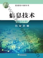 浙教版高二信息技术选择性必修2 网络基础
